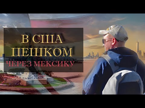 Видео: В США пешком через Мексику. Работа в США