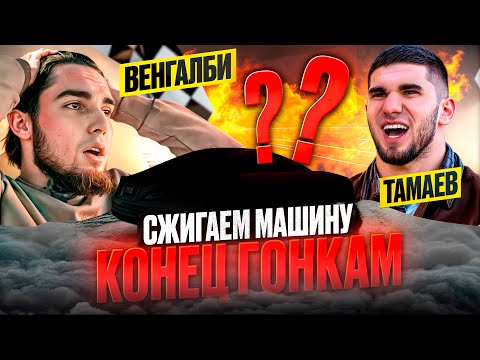Видео: КОНЕЦ ГОНКАМ! Венгалби vs Тамаев. Сжигаем Машину!