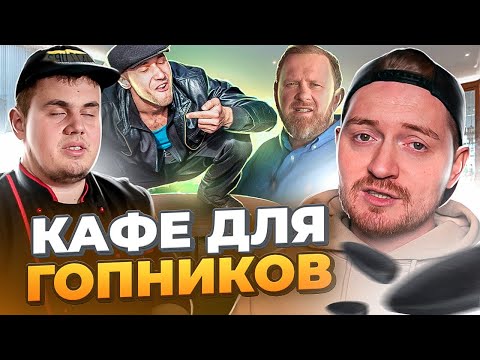 Видео: НА НОЖАХ - Кафе еще существует