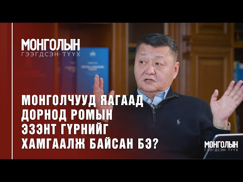 Видео: N35: МОНГОЛЧУУД ЯАГААД ДОРНОД РОМЫН ЭЗЭНТ ГҮРНИЙГ ХАМГААЛЖ БАЙСАН БЭ?