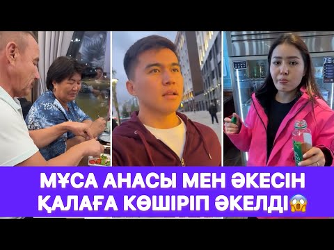 Видео: Мұса анасы мен әкесін қалаға көшіріп әкелді😱