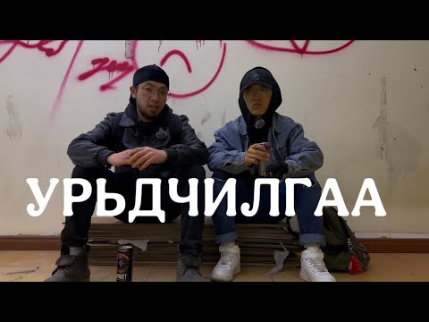 Видео: Episode 8-ын УРЬДЧИЛГАА (Шөнөөр оров) Тайлбаргүй BORU&Tushig