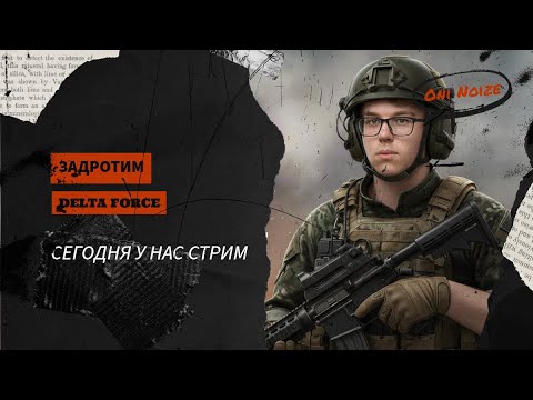 Видео: ЖЕСТКАЯ КАТКА В DELTA FORCE | Только победа, только хардкор! #memes #deltaforce