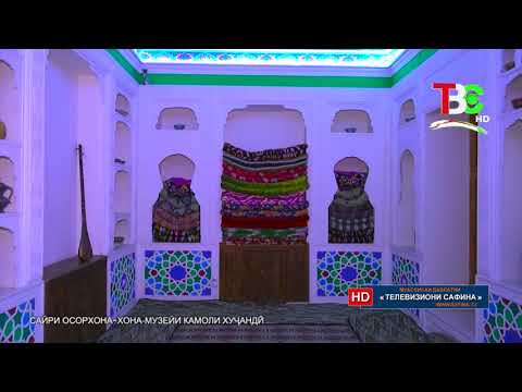 Видео: Сайри осорхона-хона-музейи Камоли Хуҷандӣ