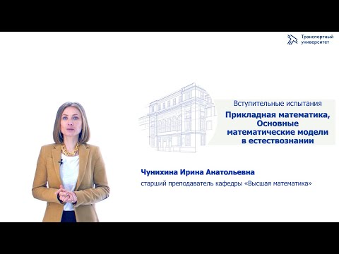 Видео: Прикладная математика | Консультация по вступительным испытаниям