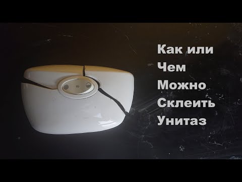 Видео: Чем Надёжно Склеить Унитаз #3