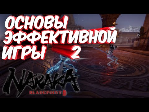 Видео: ТОП-5 СОВЕТОВ ЭФФЕКТИВНОЙ ИГРЫ ДЛЯ НОВИЧКОВ В NARAKA BLADEPOINT ЧАСТЬ 2