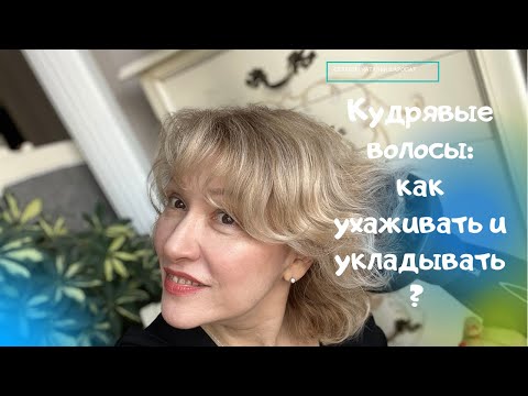 Видео: Кудрявые, пушистые волосы: как правильно мыть, ухаживать и укладывать их.