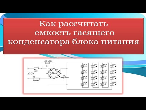 Видео: Как рассчитать емкость гасящего конденсатора блока питания