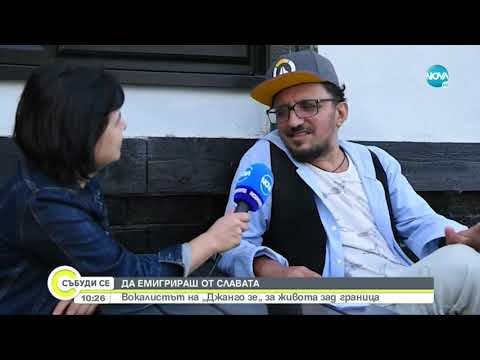 Видео: ДА ЕМИГРИРАШ ОТ СЛАВАТА: Вокалистът на „Джанго зе“ за живота зад граница - Събуди се...(19.09.2021)