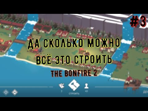 Видео: Ну очень уж большое строительство города | прохождение игры the bonfire 2 #3