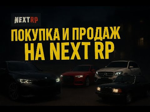 Видео: Покупка/Продажа на NEXT RP(2025)
