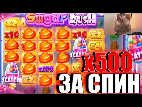 Видео: ПОЛЯНА ДАЛА за СПИН Х500 в SUGAR RUSH за ЭТО Я ЕГО И ОБОЖАЮ