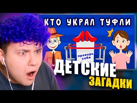 Видео: НЕ СМОГ РЕШИТЬ ДЕТСКИЕ ЗАГАДКИ| МИЛС КЕЛ РЕАКЦИЯ
