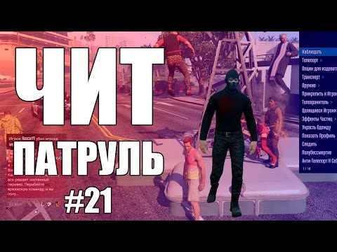 Видео: GTA Online: ЧИТ ПАТРУЛЬ #21: Читеры крадут деньги и банят игроков?