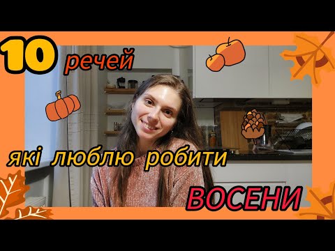 Видео: 10 речей, які я люблю робити восени (про затишок, книжки та тишу)