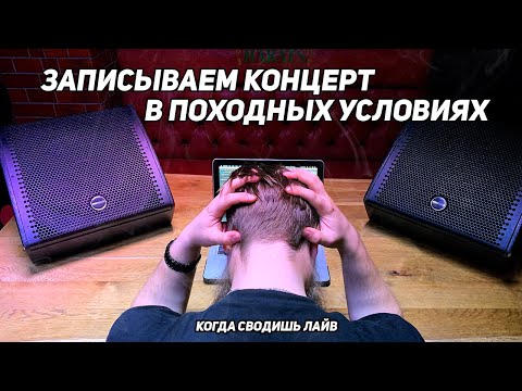 Видео: ЗАПИСЬ КОНЦЕРТА В ПОХОДНЫХ УСЛОВИЯХ. Что нужно?