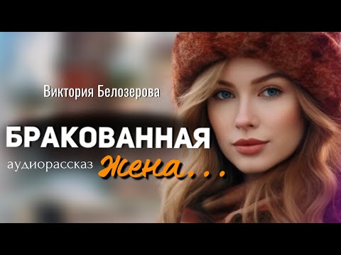 Видео: Бракованная. Белозерова Виктория