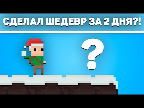 Видео: Сделал КРУТУЮ игру за 48 часов?!