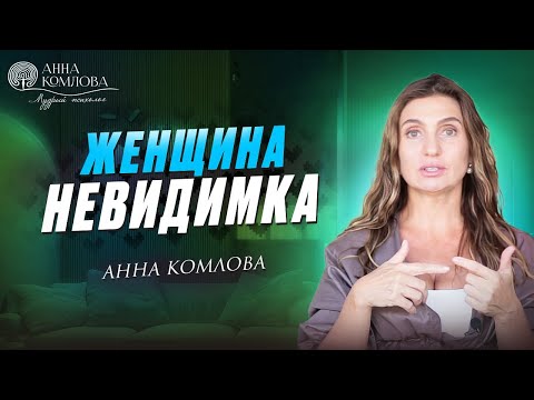 Видео: Почему мужчины вас не замечают? Как стать видимой для мужчин