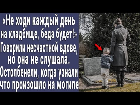 Видео: 'Не ходи каждый день на кладбище, еще беда случится'   говорили вдове  Остолбенели когда узнали