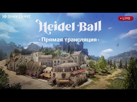 Видео: [Black Desert] Хидельский прием 2024 во Франции