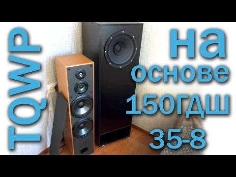 Видео: Самодельные колонки TQWP на базе 150гдш-35-8 НОЭМА