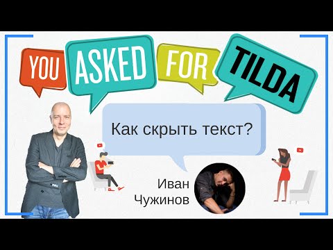 Видео: Скрыть текст (свернуть текст, спрятать текст, развернуть текст, тег cut) | Тильда Конструктор