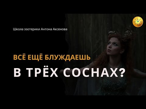 Видео: Как легко заблудиться в эзотерике