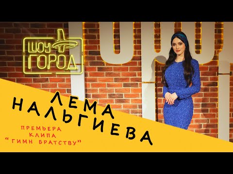 Видео: Шоу "Город". В гостях: Лема Нальгиева (08.05.2022)