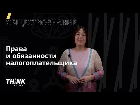 Видео: Права и обязанности налогоплательщика | Обществознание