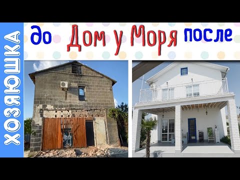 Видео: Конфетка из Старого Дома. РУМ ТУР по Дому у Моря. До и После.
