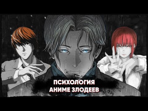 Видео: Психология злодеев - формула лучшего антагониста | Аниме MBTI