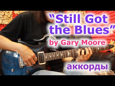 Видео: Gary Moore_Stilll Got the Blues_аккорды