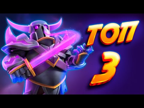 Видео: 🔥 ТОП-3 БРОНЕБОЙНЫХ БРИДЖСПАМА С ПЕККОЙ И ТАРАНОМ В 2025! | Clash Royale 🏆