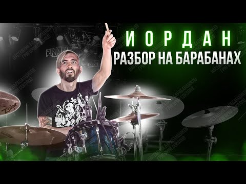 Видео: Noize MC - Иордан (разбор на барабанах)