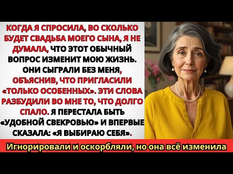Видео: Когда я спросила, во сколько будет свадьба моего сына, невестка сказала:— А мы уже вчера поженились