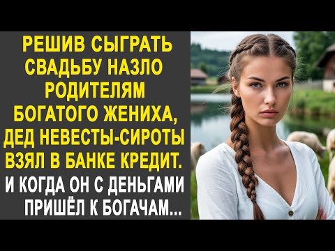 Видео: Решив сыграть свадьбу назло родителям богатого жениха, дед невесты-сироты взял кредит в банке...
