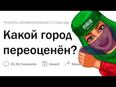 Видео: Самые ПЕРЕОЦЕНЕННЫЕ ГОРОДА