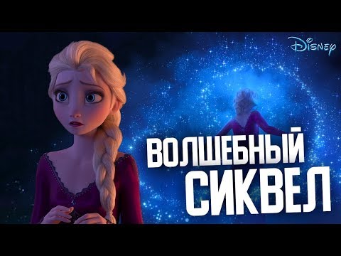 Видео: ХОЛОДНОЕ СЕРДЦЕ 2 = ЛЮБОВЬ | ВПЕЧАТЛЕНИЯ, МЫСЛИ, ОБЗОР