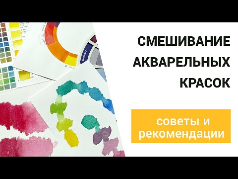 Видео: Принципы смешивания акварельных красок.