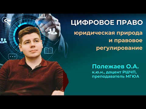 Видео: Полежаев О.А. Цифровая экономика и право