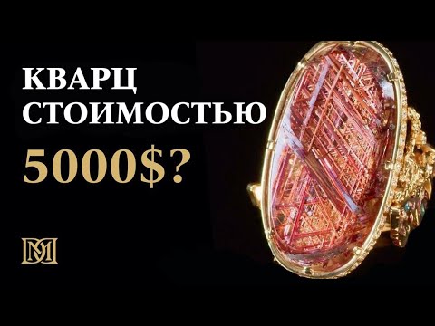 Видео: Волосы Венеры | Кварц Волосатик. Как дефект камня делает его дороже?