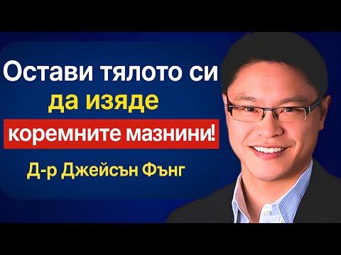 Видео: Тези 5 храни изгарят мазнини като Оземпик! Д-р Джейсън Фънг, водещ експерт по гладуване
