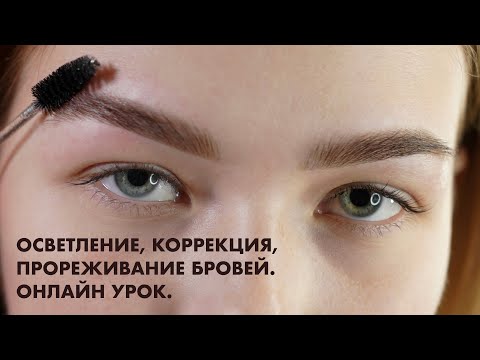 Видео: УРОК#1. ОСВЕТЛЕНИЕ, КОРРЕКЦИЯ, ПРОРЕЖИВАНИЕ БРОВЕЙ. Все этапы процедуры.