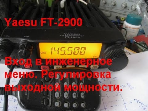 Видео: "Yaesu FT-2900"  Вход в инженерное меню, регулировка выходной мощности TX.