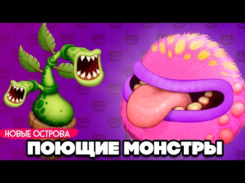 Видео: НАШИ ПОЮЩИЕ МОНСТРЫ - ВАШИ ОСТРОВА, НОВЫЕ МОНСТРЫ ♦ My Singing Monsters #2
