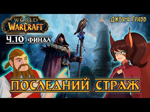 Видео: "Последний страж", Джефф Грабб, ч.10, ФИНАЛ -- Книжная среда у Белочки Ирии (ft. Дворф Бурист)