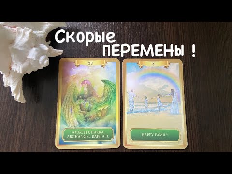 Видео: Таро❤️‍🔥Скорые позитивные ПЕРЕМЕНЫ !