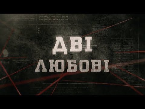 Видео: Дві любові | Вещдок